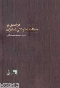 درآمدی بر مطالعات کودکی در ایران