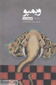 ویمپو (دو نمایش‌نامه رادیویی)