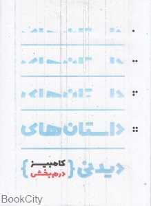 داستان‌های دیدنی