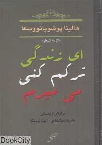 ای زندگی ترکم کنی می‌میرم