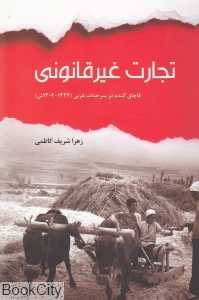 تجارت غیر قانونی (قاچاق گندم در سرحدات غربی) (1324 تا 1304 ش)