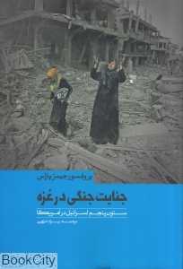 جنایت جنگی در غزه