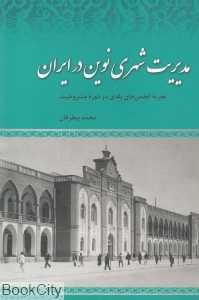 مدیریت شهری نوین در ایران (تجربه انجمن‌های بلدی در دوره مشروطیت)