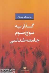 گذار به موج سوم جامعه‌شناسی