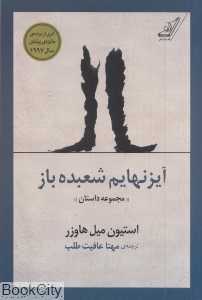 آیزنهایم شعبده‌باز (مجموعه داستان)