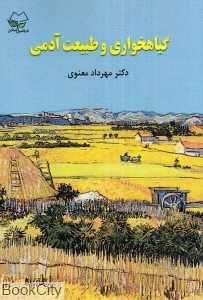 گیاه‌خواری و طبیعت آدمی