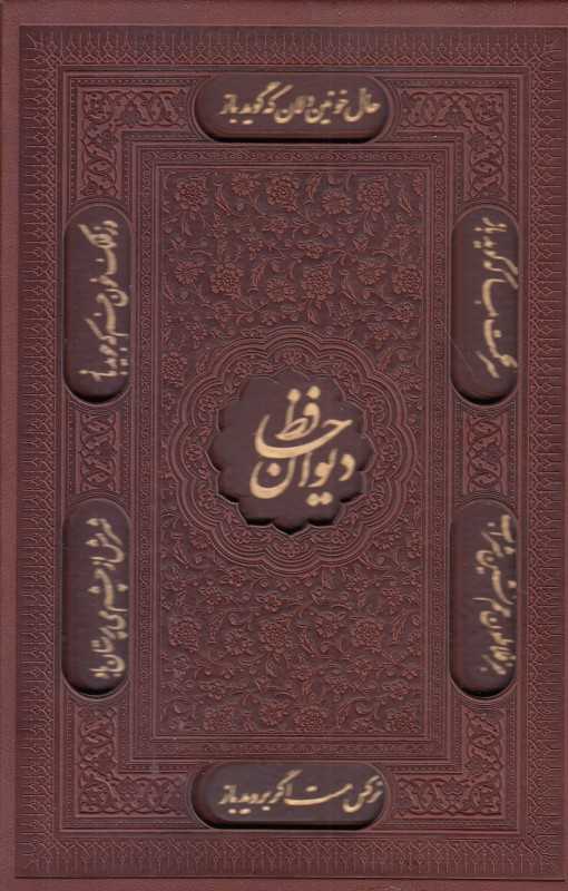 دیوان حافظ 2052 (طرح چرم جیبی با قاب پیام عدالت)