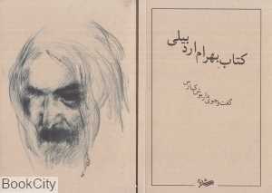 کتاب بهرام اردبیلی