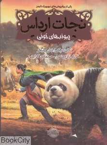 نجات ارداس 3 (پیوندهای خونی)