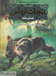 تسخیرشده (نجات ارداس 2)