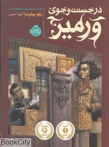 در جست‌وجوی ورمیر