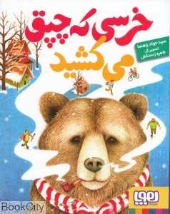 خرسی که چپق می‌کشید (تصویرگر طاهره زحمتکش)