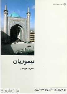 تیموریان (از ایران چه می‌دانم 48)