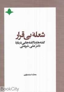 شعله بی‌قرار (گفته‌ها و ناگفته‌هایی از دکتر علی شریعتی)