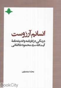 انسانم آرزوست (سهامی انتشار) (درنگی در کارنامه و اندیشه‌نامه آیت‌الله سید محمد طالقانی)