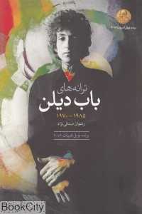 ترانه‌های باب دیلن (آلبوم‌های 1985 - 1970)