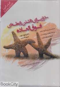 100 راز برای داشتن رابطه‌ای فوق‌العاده (کتاب گویا)
