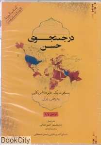 در جست‌وجوی حسن (کتاب گویا)