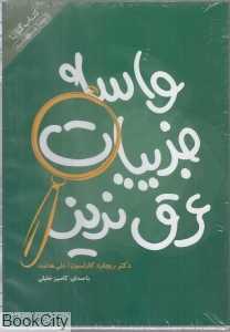 واسه جزییات عرق نریز (کتاب گویا)
