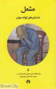 مشعل (داستان‌های کوتاه جهان 5)