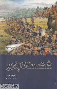 شکست‌ناپذیر