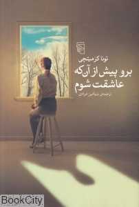 برو پیش از آن که عاشقت شوم