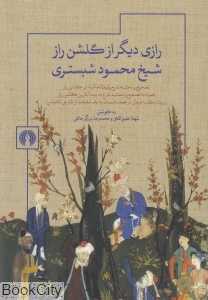 رازی دیگر از گلشن راز شیخ محمود شبستری
