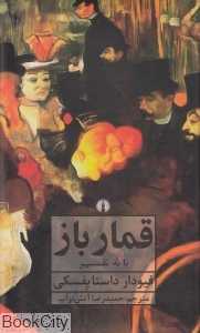 قمارباز (با نه تفسیر)