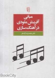 مبانی آفرینش ملودی در آهنگ‌سازی