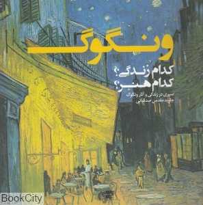 ونگوگ کدام زندگی کدام هنر