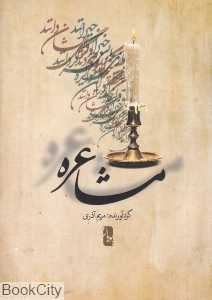 مشاعره
