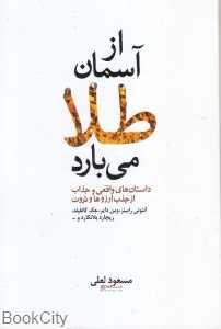 از آسمان طلا می‌بارد