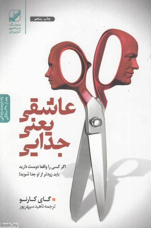 عاشقی یعنی جدایی