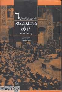 تماشاخانه‌های تهران از 1247 تا 1389 (تئاتر ایران در گذر زمان 6)