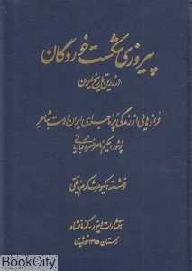 پیروزی شکست خوردگان در زرین تاریخ ایران