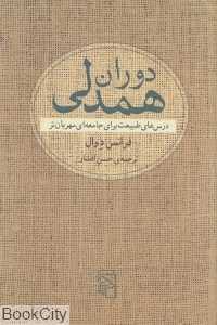 دوران همدلی
