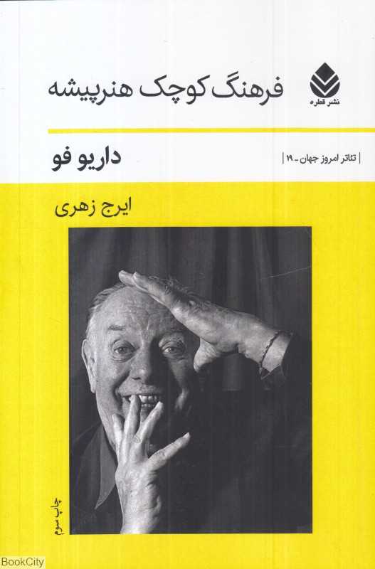 فرهنگ کوچک هنرپیشه (تئاتر امروز جهان 19)