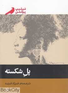 پل شکسته (پریان)