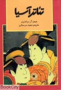 تئاتر آسیا