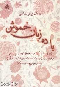 با ده زبان خموش