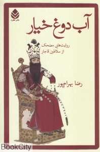 آب دوغ خیار (روایت‌هایی مضحک از سلاطین قاجار)