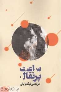 ساعت پرتقال
