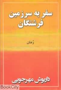 سفر به سرزمین فرشتگان