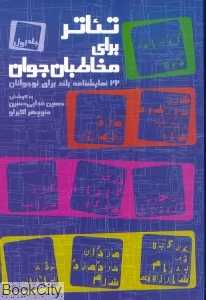 تئاتر برای مخاطبان جوان 1