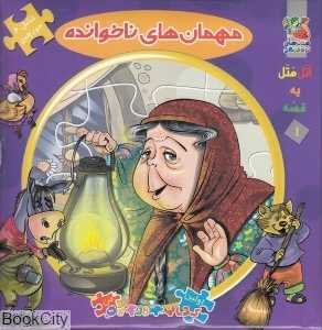 اتل متل یه قصه 1 (مهمان‌های ناخوانده) (تصویرگر معصومه پورمند)