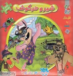 اتل متل یه قصه 2 (شیر و خرگوش) (تصویرگر معصومه پورمند)
