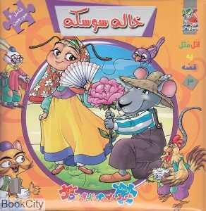 اتل متل یه قصه 3 (خاله سوسکه) (تصویرگر معصومه پورمند)