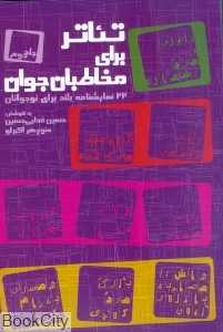 تئاتر برای مخاطبان جوان 2