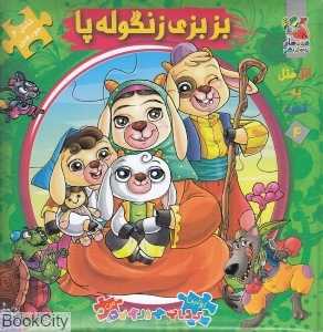 اتل متل یه قصه 4 (بزبزی زنگوله‌پا) (تصویرگر الهه ارکیا)