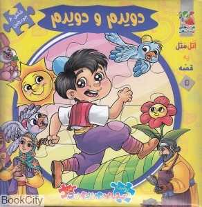 اتل متل یه قصه 5 (دویدم و دویدم) (تصویرگر معصومه پورمند)